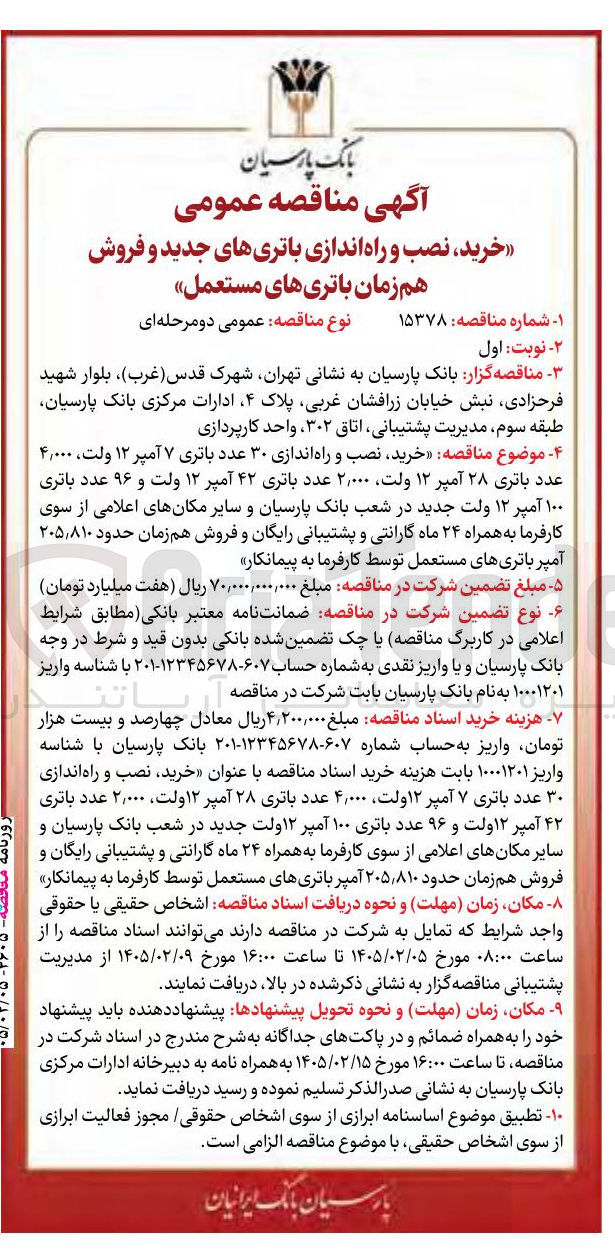 تصویر کوچک آگهی خرید نصب و راه اندازی ۳۰ عدد باتری ۷ آمپر ۱۲ ولت ۴,۰۰۰ عدد باتری ۲۸ آمپر ۱۲ ولت ۲,۰۰۰ عدد باتری ۴۲ آمپر ۱۲ ولت و ۹۶ عدد باتری ۱۰۰ آمپر ۱۲ ولت جدید 