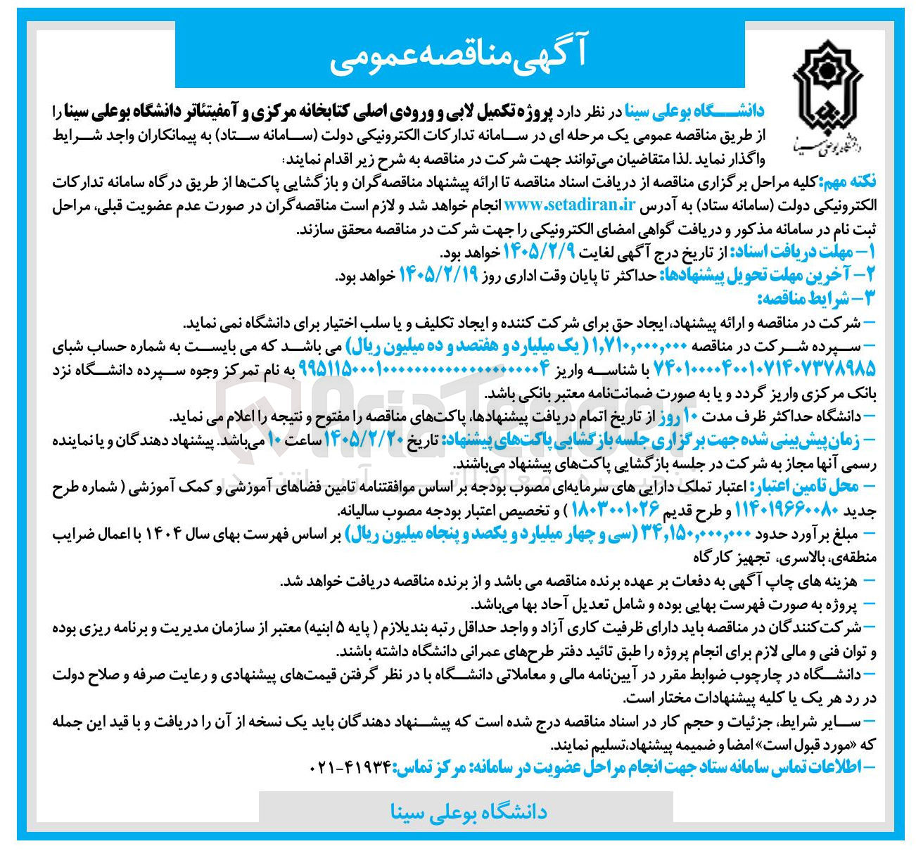 تصویر کوچک آگهی پروژه تکمیل لابی و ورودی اصلی کتابخانه مرکزی و آمفی تئاتر