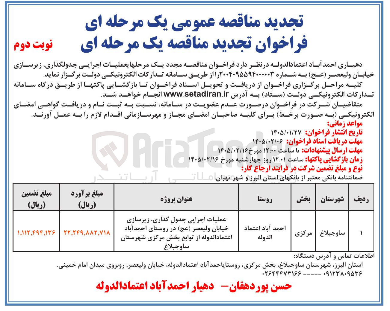 تصویر کوچک آگهی عملیات اجرایی جدول گذاری زیرسازی