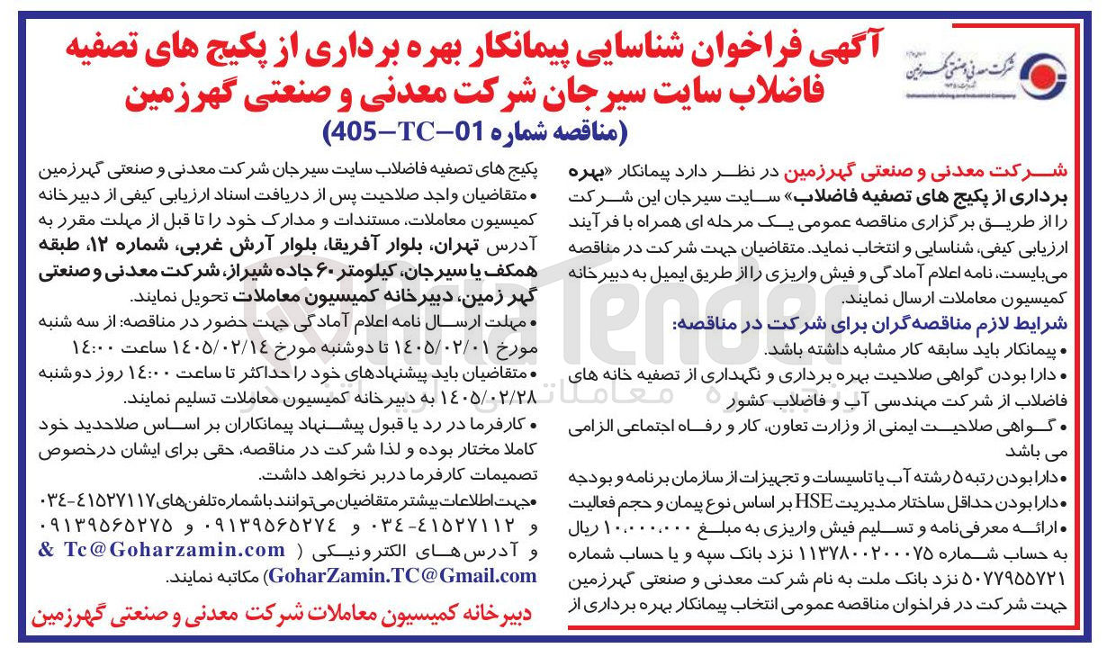 تصویر کوچک آگهی شناسایی پیمانکار بهره برداری از پکیج های تصفیه فاضلاب 