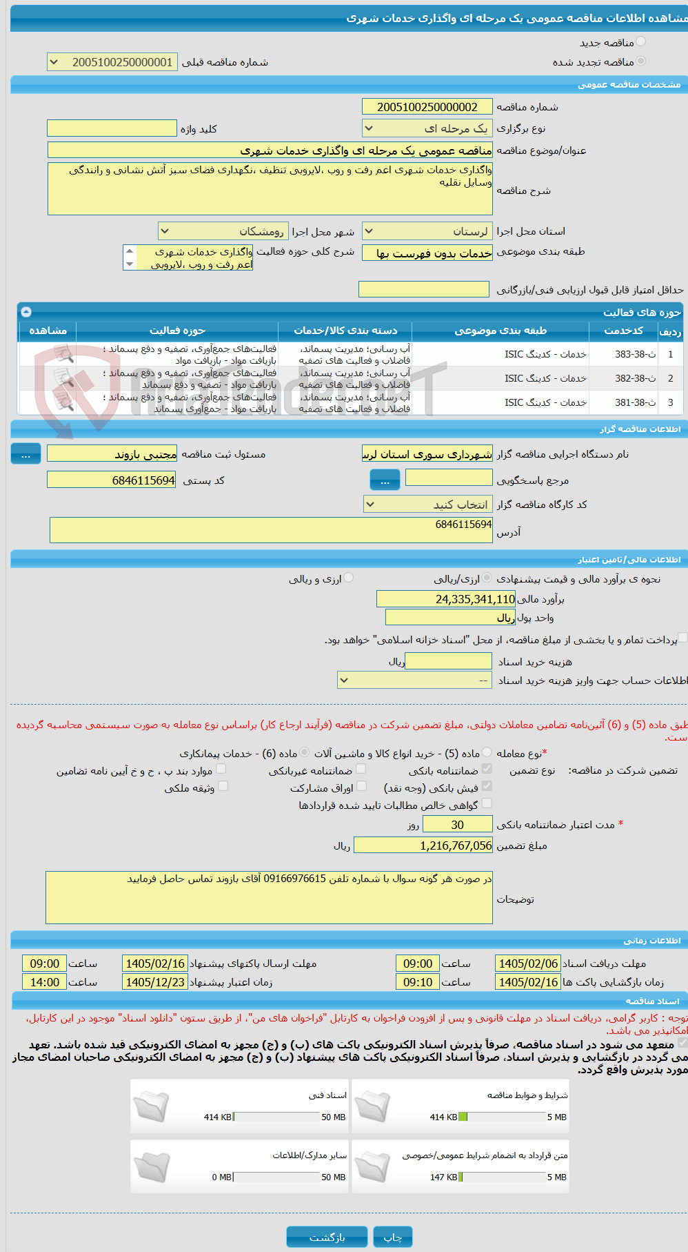 تصویر کوچک آگهی مناقصه عمومی یک مرحله ای واگذاری خدمات شهری