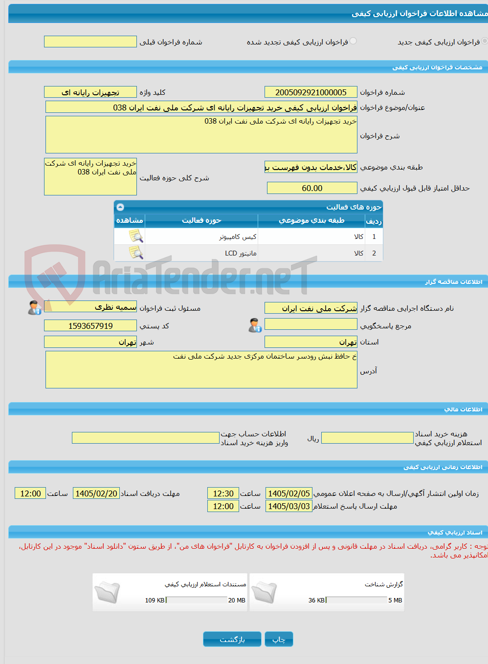 تصویر کوچک آگهی فراخوان ارزیابی کیفی خرید تجهیزات رایانه ای شرکت ملی نفت ایران 038
