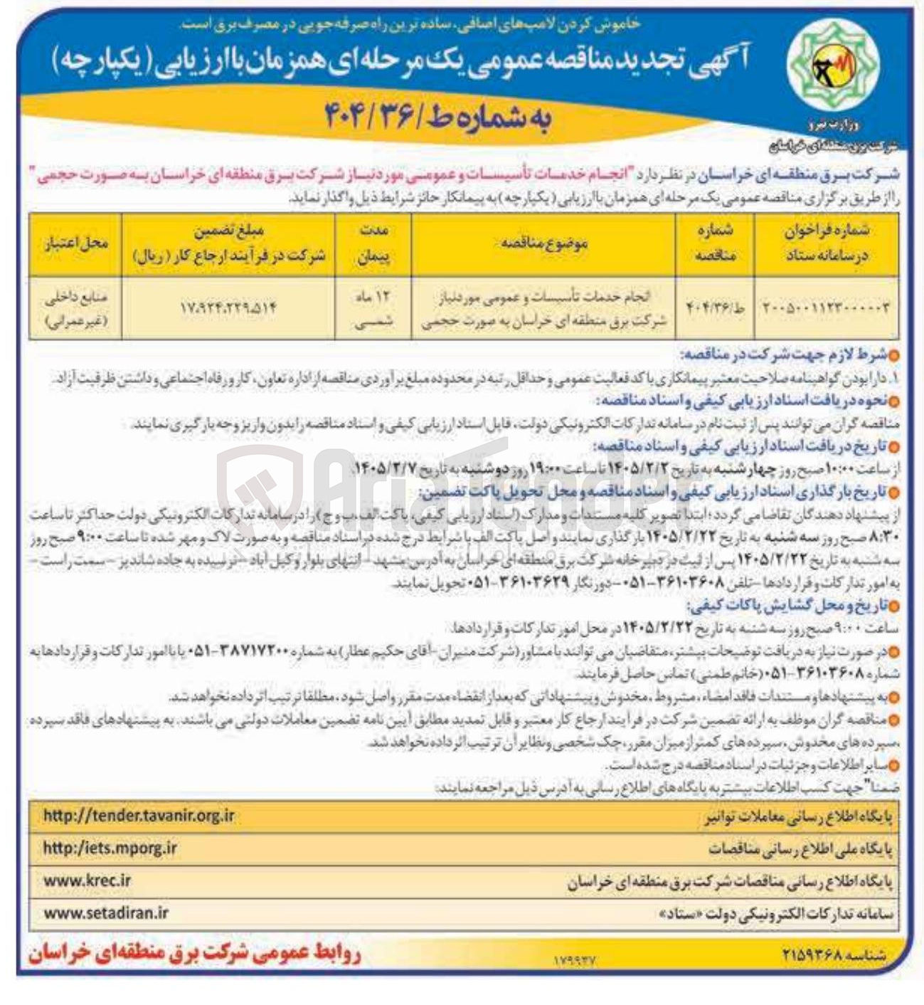 تصویر کوچک آگهی انجام خدمات تأسیسات و عمومی
