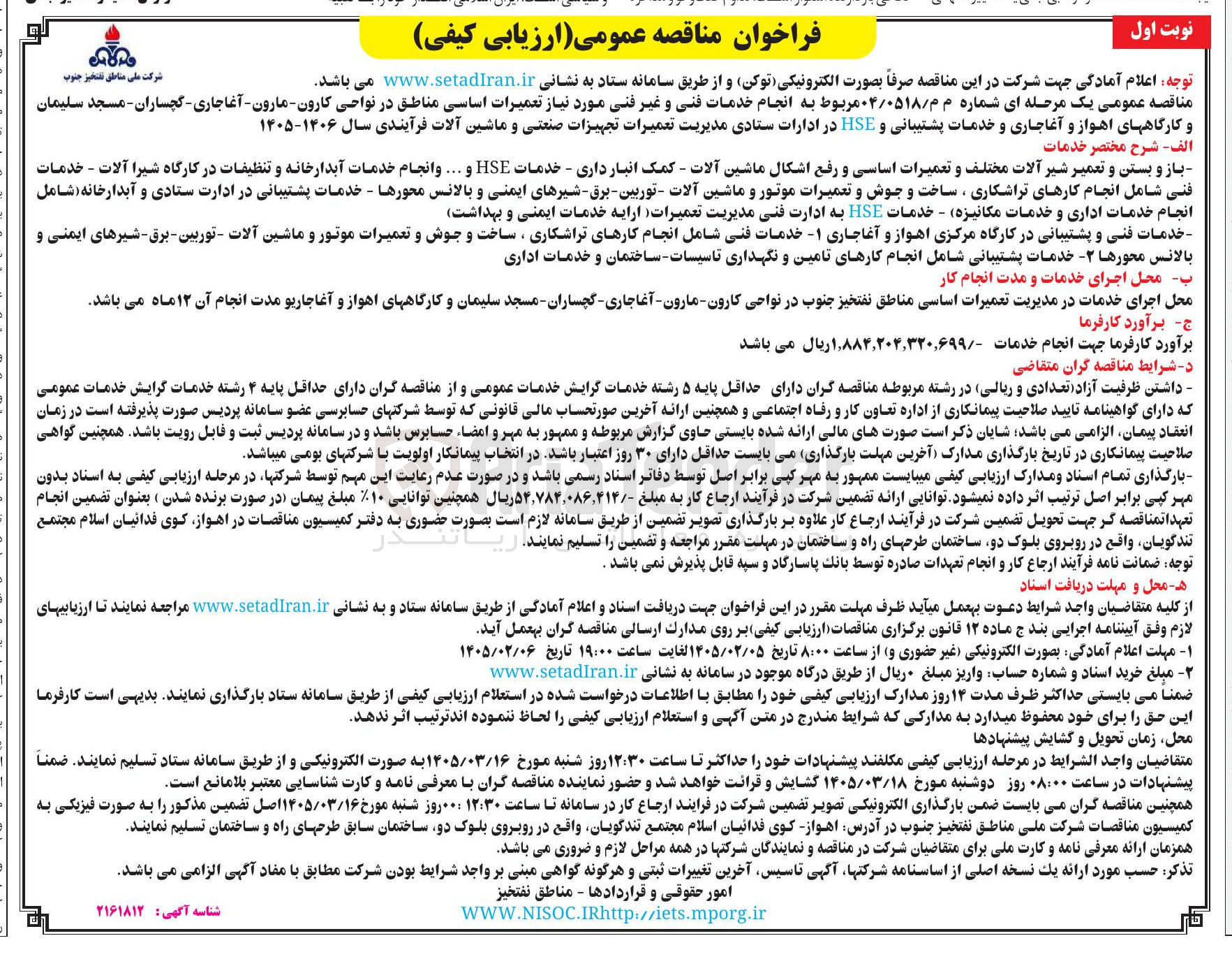 تصویر کوچک آگهی انجام خدمات فنی و غیر فنی مورد نیاز تعمیرات اساسی مناطق