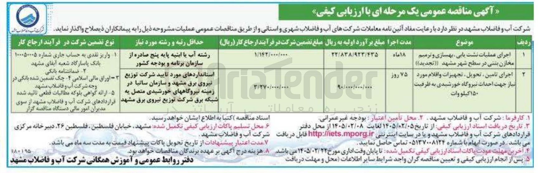 تصویر کوچک آگهی اجرای تامین تحویل تجهیزات و افلام مورد نیاز جهت احداث نیروگاه خورشیدی به ظرفیت ۱۵۰ کیلووات
