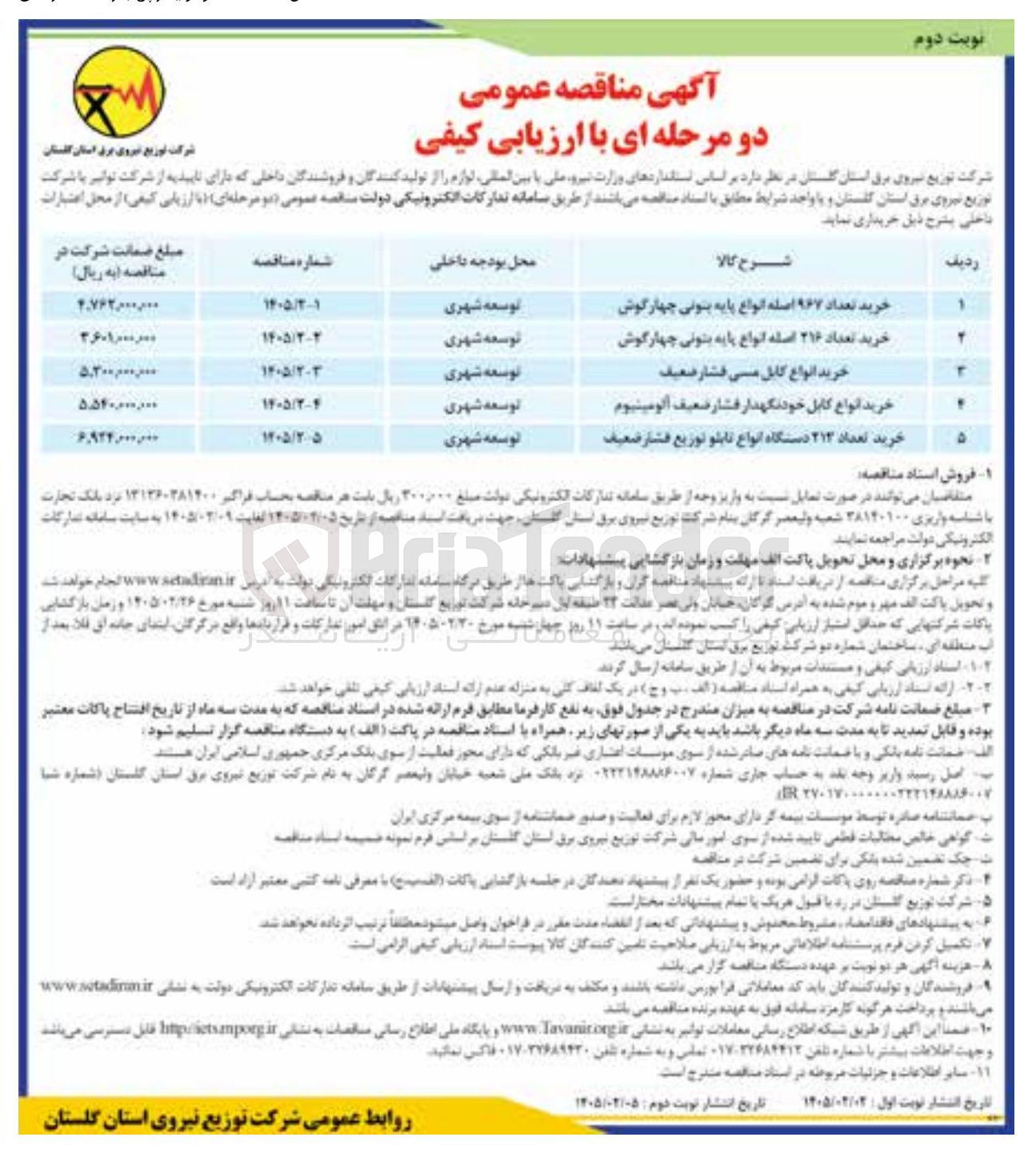 تصویر کوچک آگهی خرید تعداد 212 دستگاه انواع تابلو توزیع فشار ضعیف