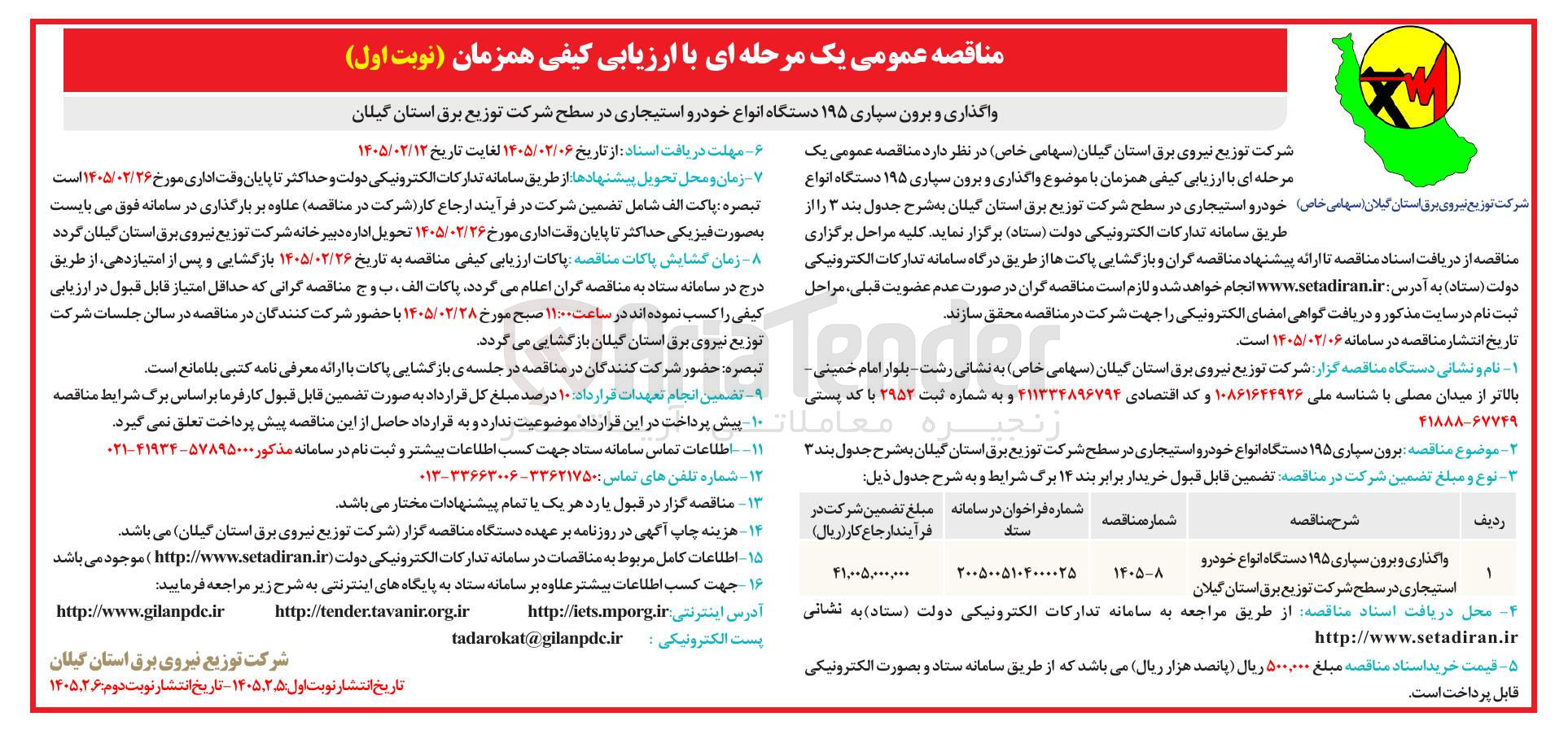 تصویر کوچک آگهی واگذاری و برون سپاری ۱۹۵ دستگاه انواع خودرو استیجاری