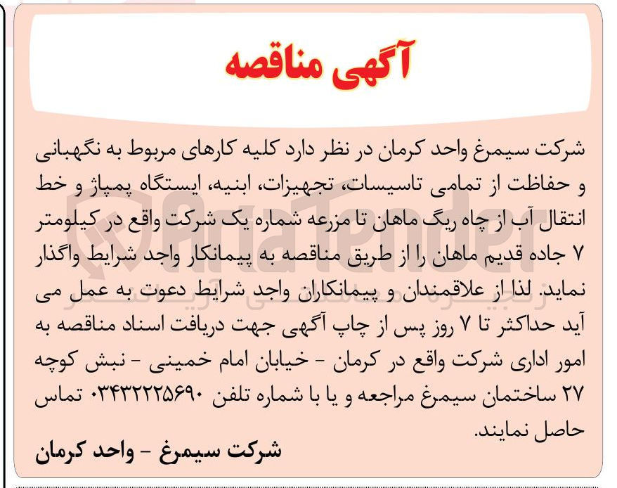 تصویر کوچک آگهی واگذاری کلیه کارهای مربوط به نگهبانی حفاظت از تمامی تاسیسات تجهیزات ابنیه ایستگاه پمپاژ و خط انتقال آب