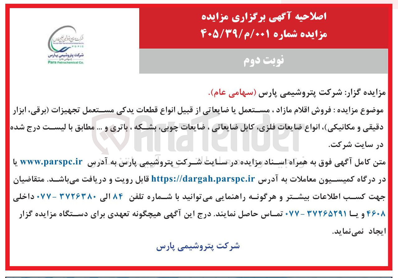 تصویر کوچک آگهی فروش اقلام مازاد ، مستعمل یا ضایعاتی از قبیل انواع قطعات یدکی مستعمل تجهیزات برقی ابزار دقیقی و مکانیکی، انواع ضایعات فلزی کابل ضایعاتی ، ضایعات چوبی بشکه ، باتری و ...