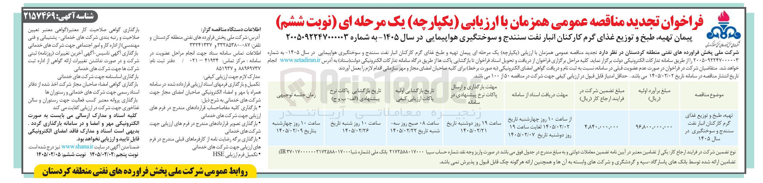 تصویر کوچک آگهی تهیه طبخ و توزیع غذای گرم کارکنان