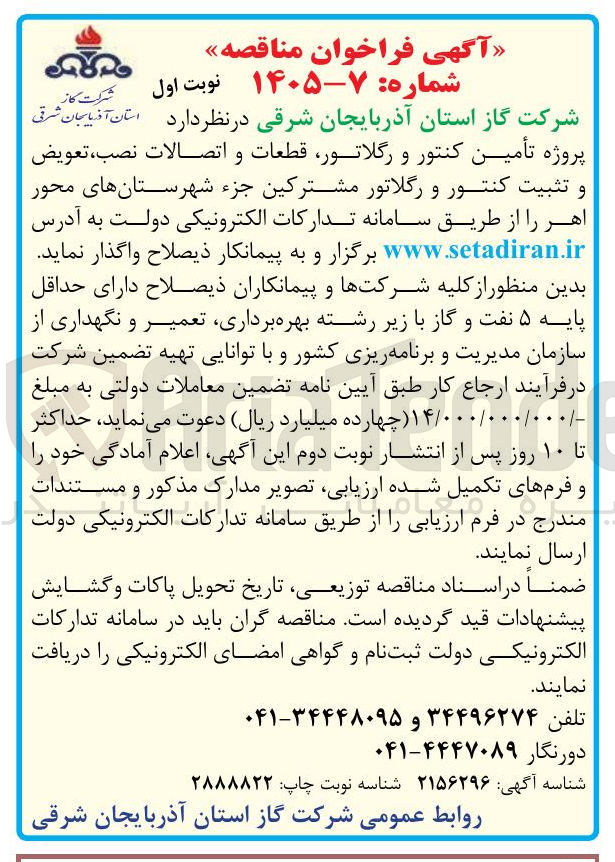 تصویر کوچک آگهی  تأمین کنتور و رگلاتور قطعات و اتصالات نصب، تعویض و تثبیت کنتور و رگلاتور مشترکین 
