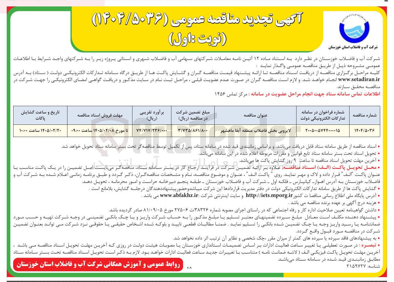 تصویر کوچک آگهی لایروبی بخش فاضلاب