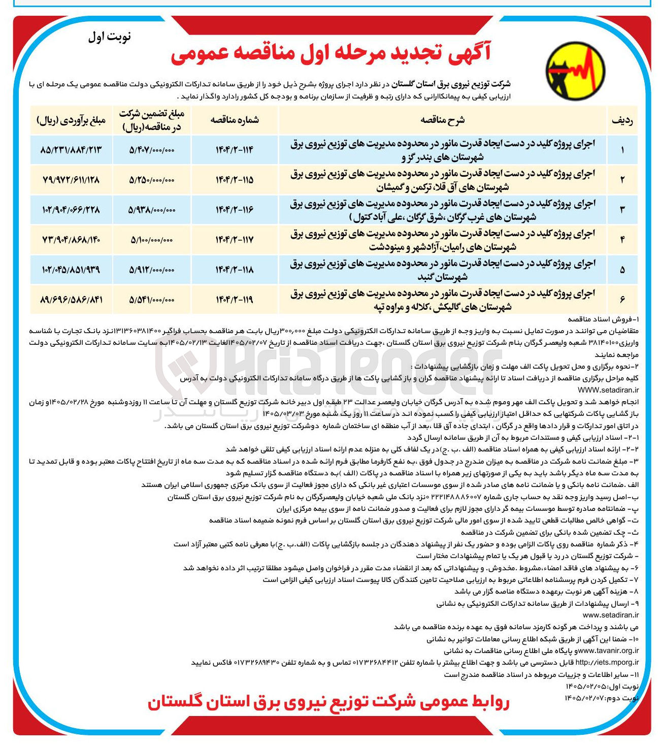 تصویر کوچک آگهی اجرای پروژه کلید در دست ایجاد قدرت مانور در محدوده مدیریت های توزیع نیروی برق 