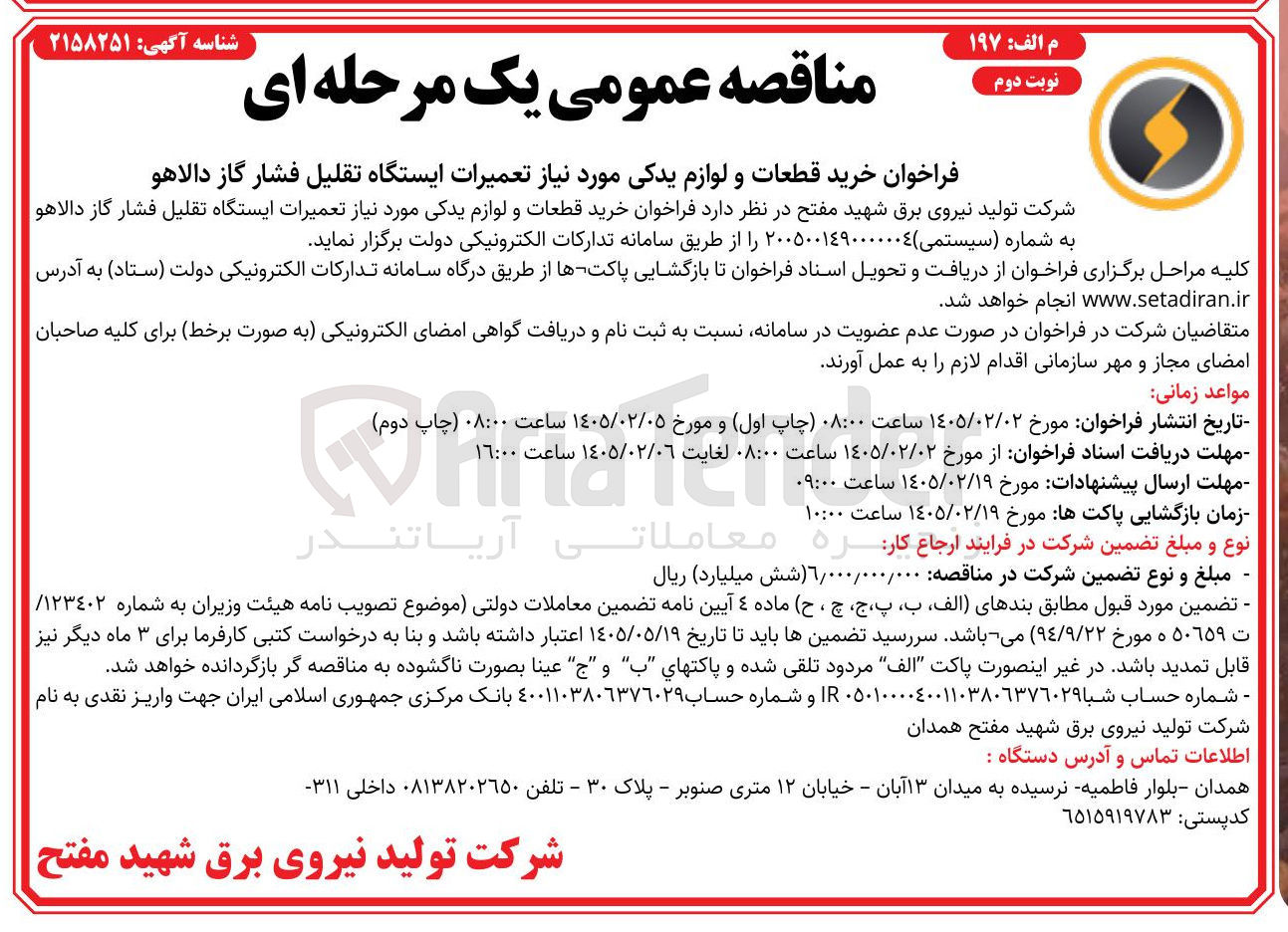 تصویر کوچک آگهی خرید قطعات و لوازم یدکی مورد نیاز تعمیرات ایستگاه تقلیل فشار گاز 