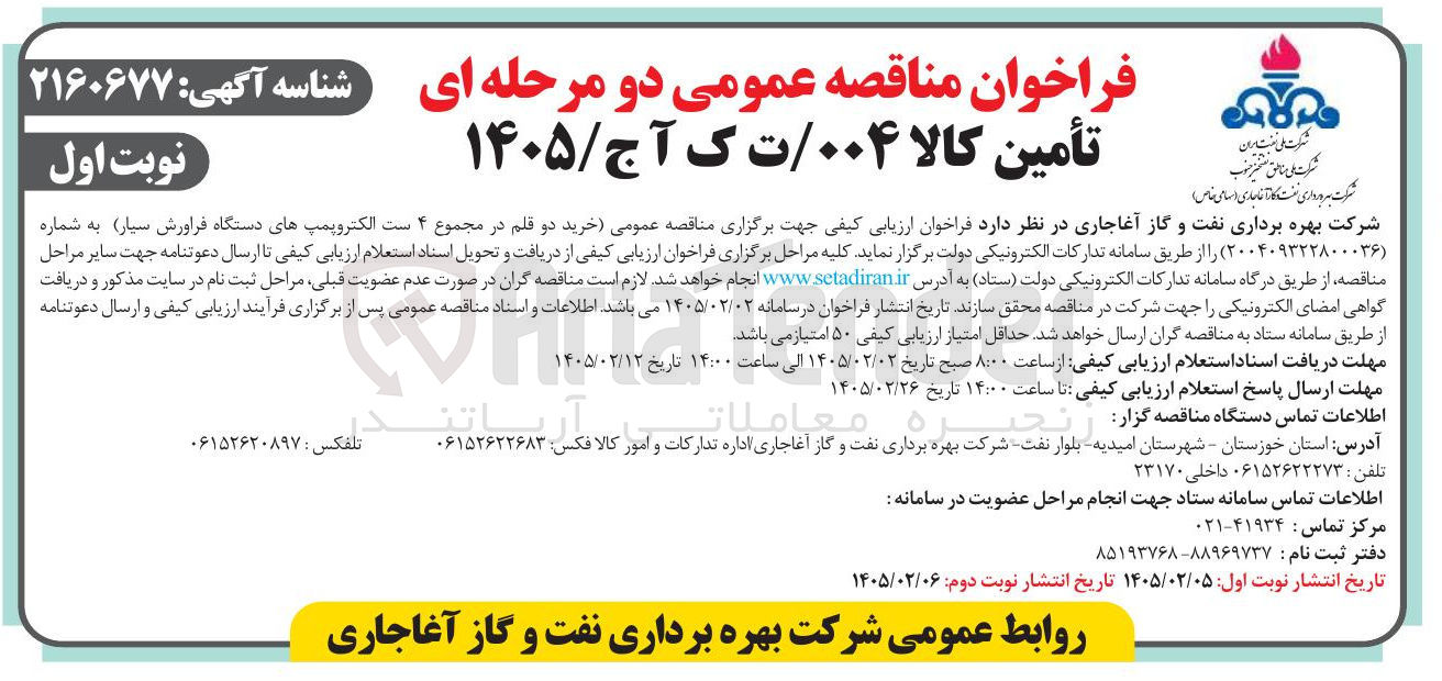 تصویر کوچک آگهی خرید دو قلم در مجموع ۴ ست الکتروپمپ های دستگاه فراورش سیار