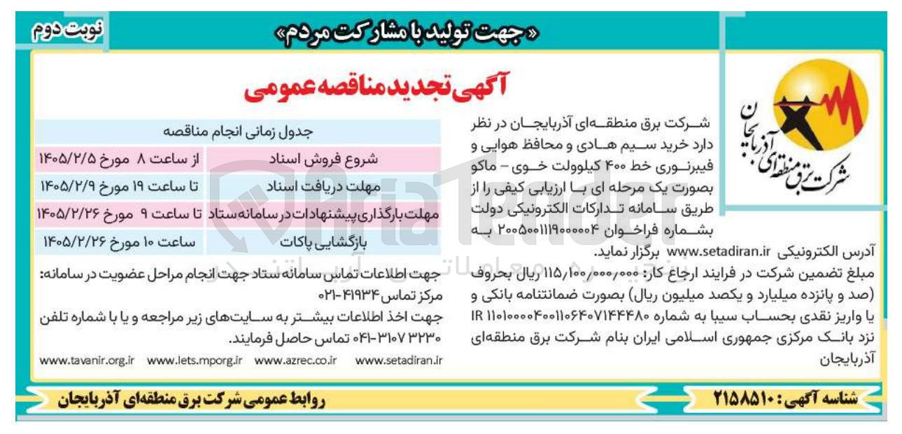 تصویر کوچک آگهی خرید سیم هادی و محافظ هوایی و فیبر نوری خط ۴۰۰ کیلوولت