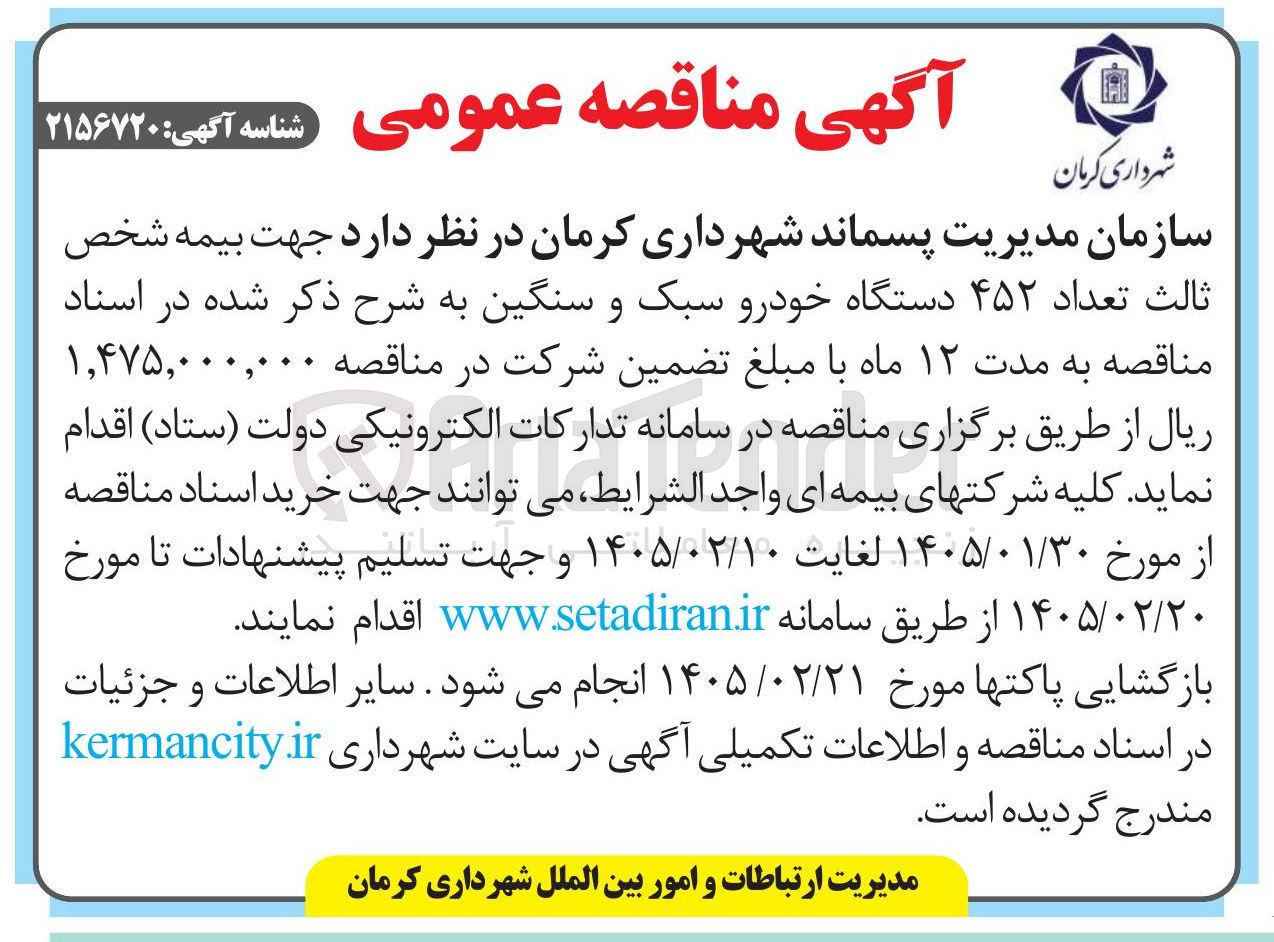 تصویر کوچک آگهی بیمه شخص ثالث تعداد ۴۵۲ دستگاه خودرو سبک و سنگین