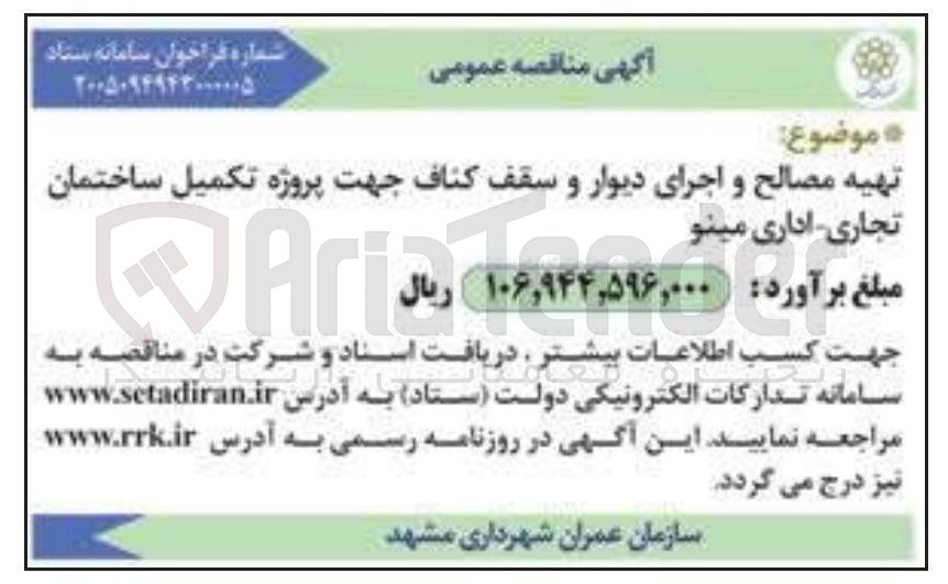 تصویر کوچک آگهی تهیه مصالح و اجرای دیوار و سقف کناف جهت پروژه تکمیل ساختمان تجاری-اداری