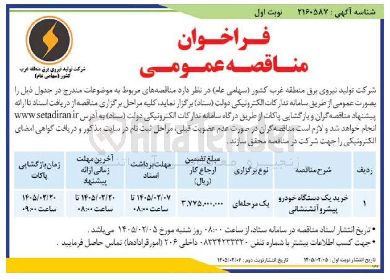 تصویر کوچک آگهی خرید یک دستگاه خودرو پیشرو آتشنشانی