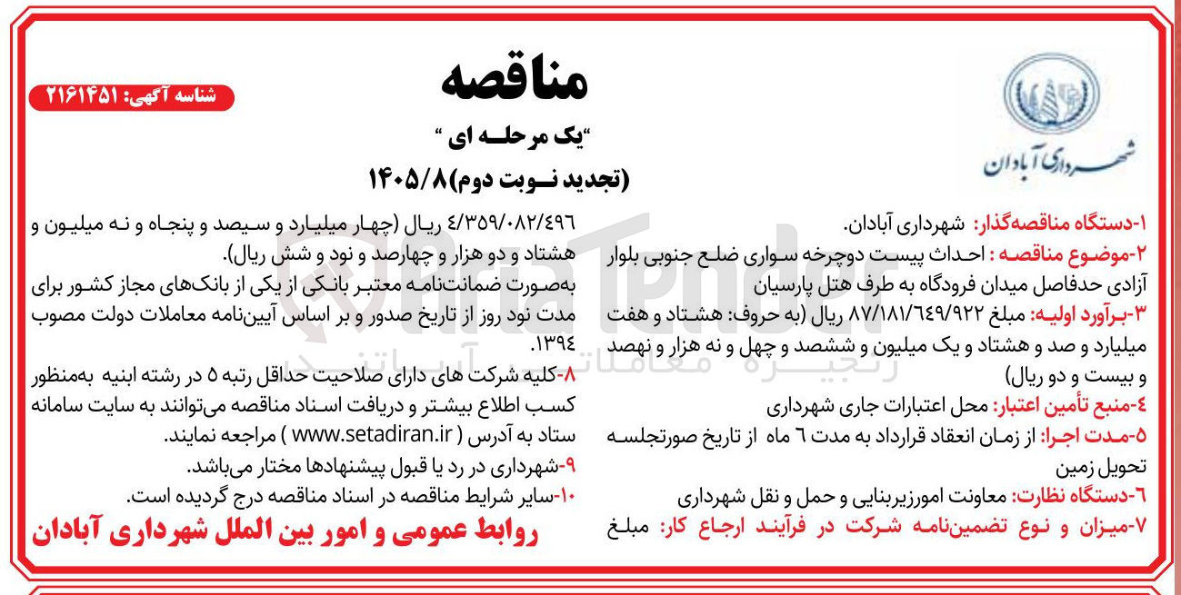 تصویر کوچک آگهی احداث پیست دوچرخه سواری