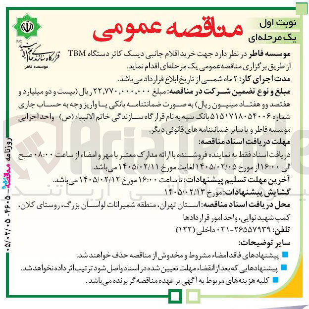 تصویر کوچک آگهی خرید اقلام جانبی دیسک کاتر دستگاه TBM