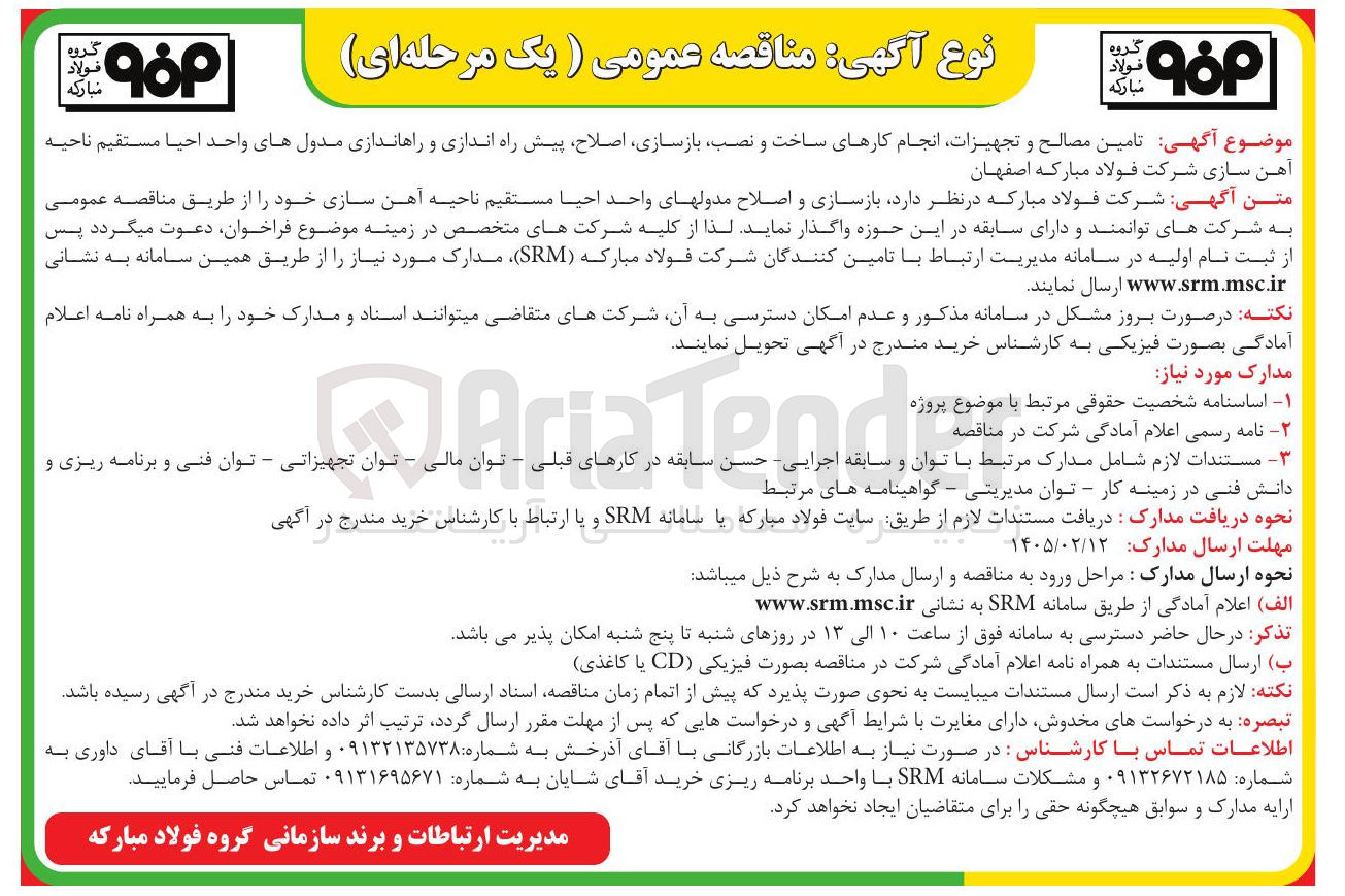 تصویر کوچک آگهی تامین مصالح و تجهیزات انجام کارهای ساخت و نصب بازسازی اصلاح پیش راه اندازی و راهاندازی مدول های واحد احیا مستقیم ناحیه آهن سازی