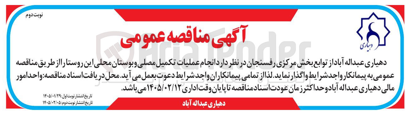 تصویر کوچک آگهی انجام عملیات تکمیل مصلی و بوستان محلی