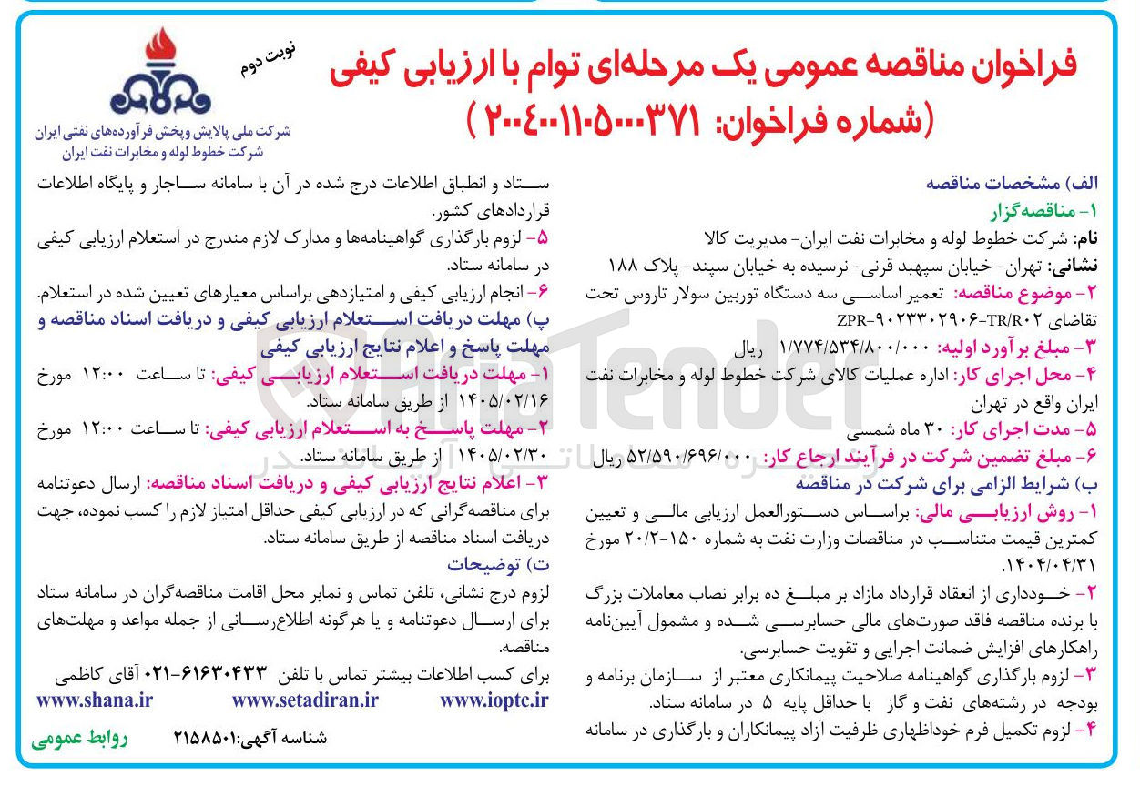 تصویر کوچک آگهی تعمیر اساسی سه دستگاه توربین سولار تاروس
