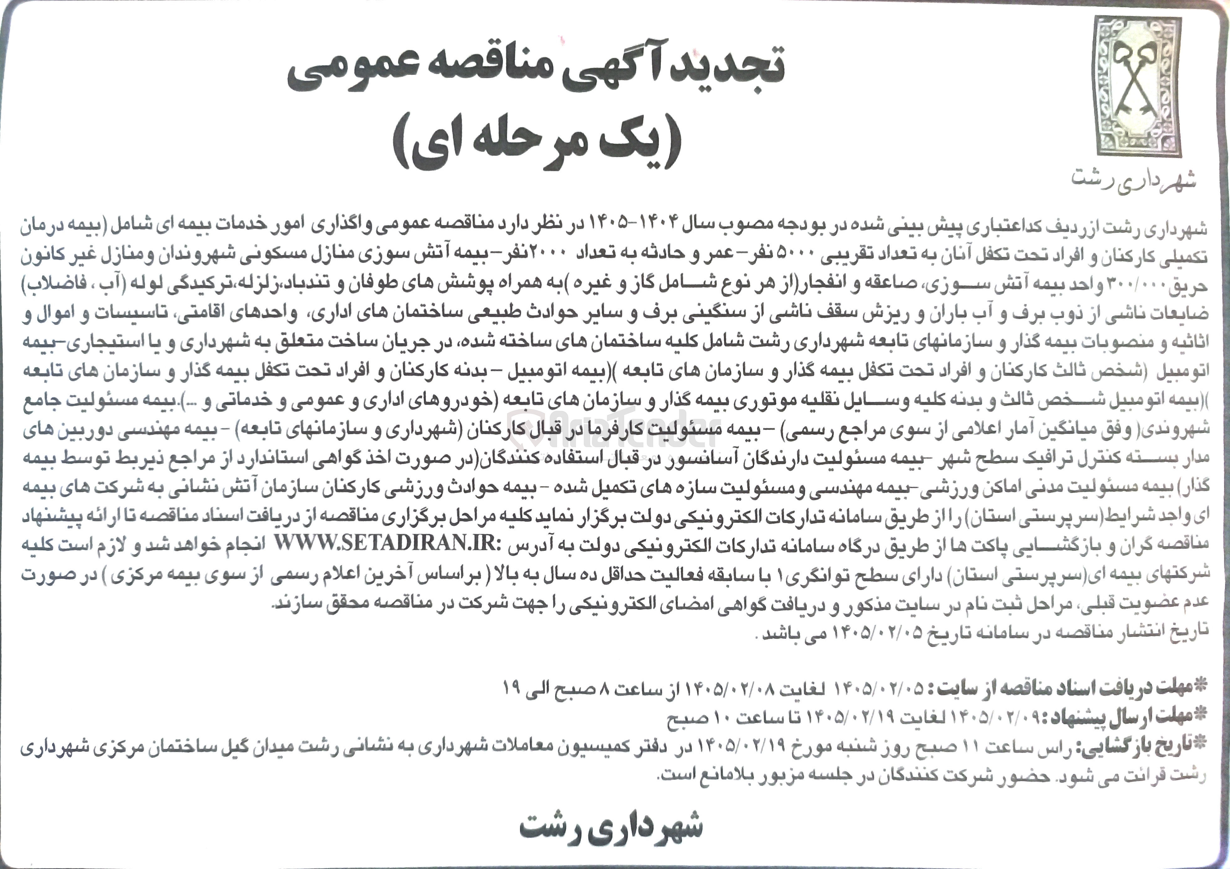 تصویر کوچک آگهی واگذاری امور خدمات بیمه ای