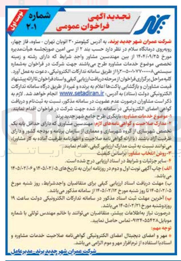 تصویر کوچک آگهی بازنگری طرح جامع شهر جدید