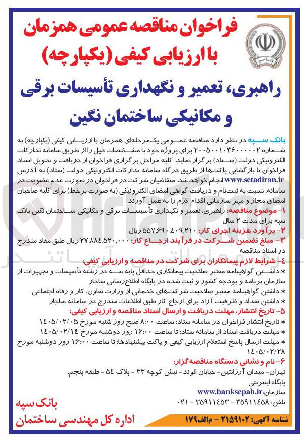 تصویر کوچک آگهی راهبری، تعمیر و نگهداری تأسیسات برقی و مکانیکی 