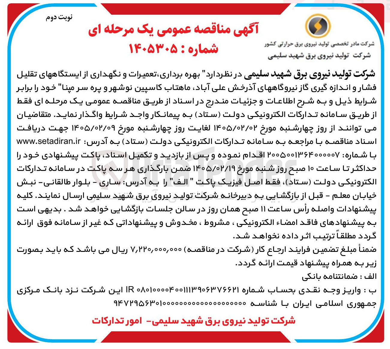 تصویر کوچک آگهی بهره برداری تعمیرات و نگهداری از ایستگاه های تقلیل فشار و اندازه گیری گاز