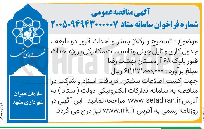 تصویر کوچک آگهی تسطیح و رگلاژ بستر و احداث قبور دو طبقه جدول کاری و تایل چینی و تاسیسات مکانیکی