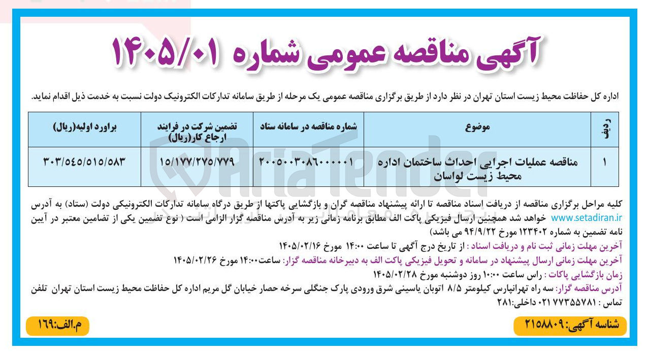 تصویر کوچک آگهی عملیات اجرایی احداث ساختمان