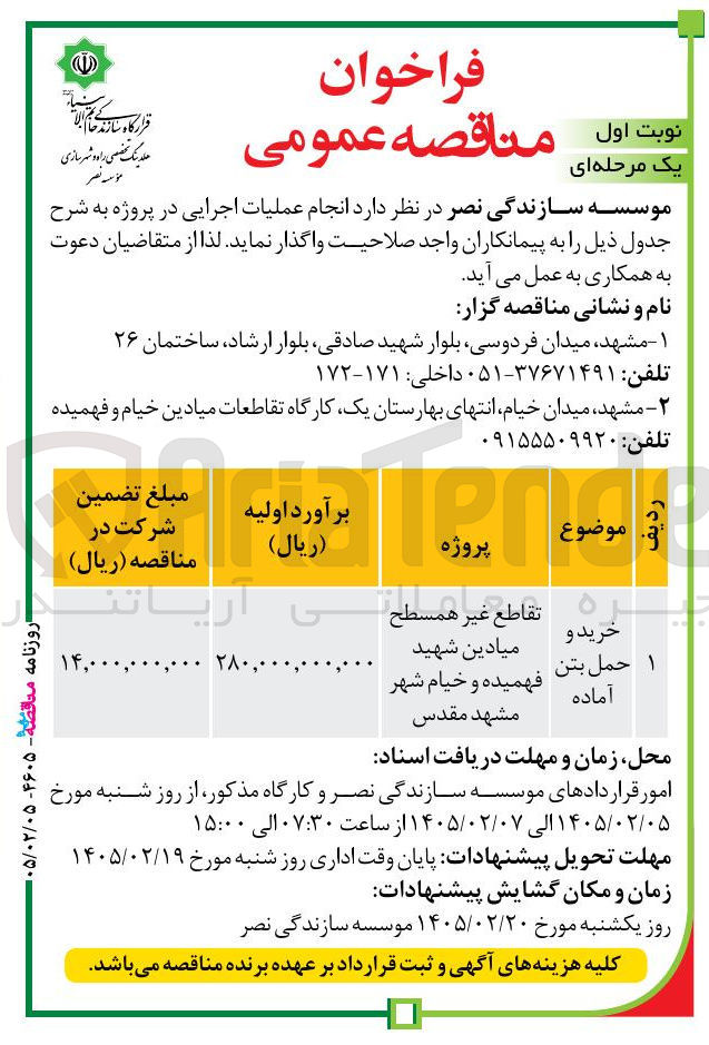 تصویر کوچک آگهی خرید و حمله بتن آماده
