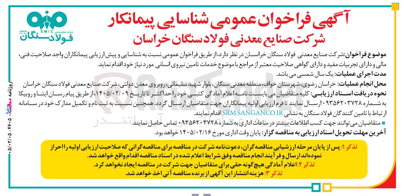تصویر کوچک آگهی خدمات تامین نیروی انسانی