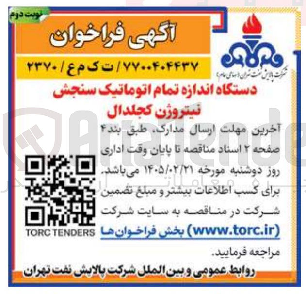 تصویر کوچک آگهی خرید دستگاه اندازه تمام اتوماتیک سنجش نیتروژن کجلدال