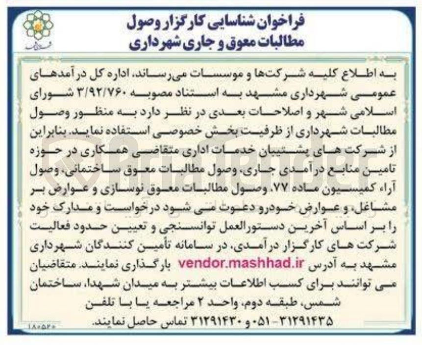 تصویر کوچک آگهی شناسایی کارگزار وصول مطالبات معوق و جاری
