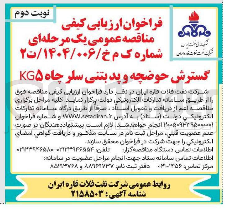 تصویر کوچک آگهی  گسترش حوضچه و پد بتنی سلر چاه KG5