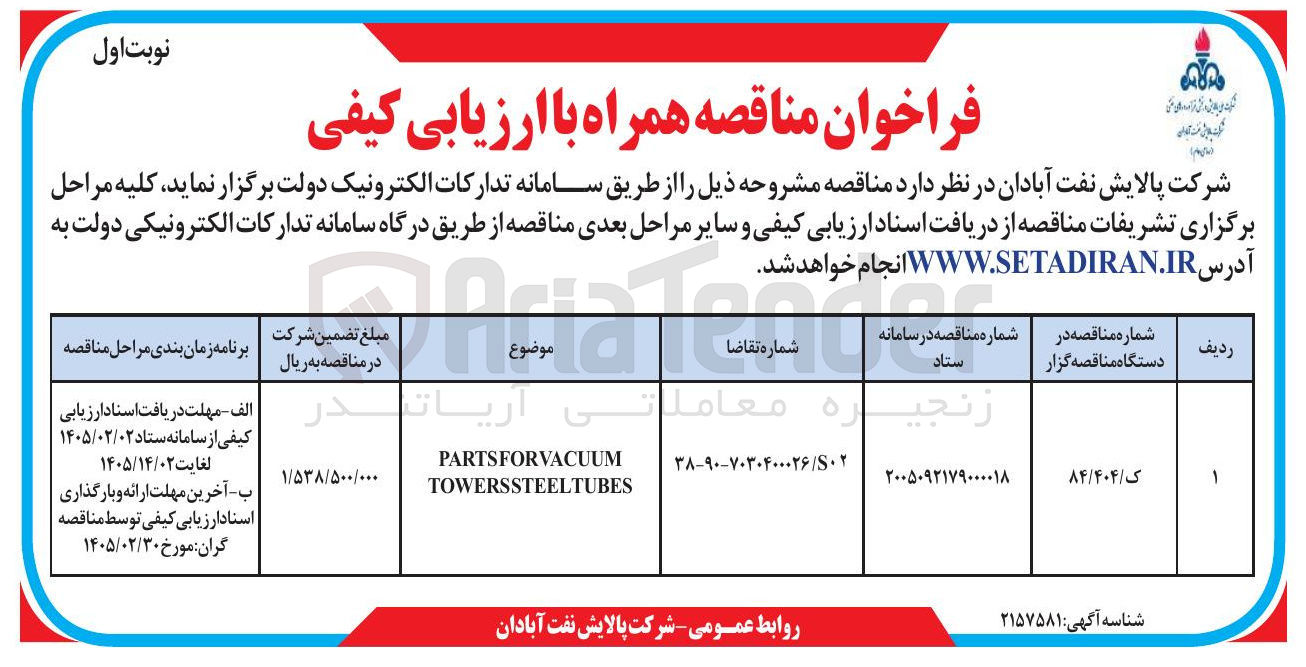 تصویر کوچک آگهی PARTSFORVACUUM TOWERSSTEELTUBES