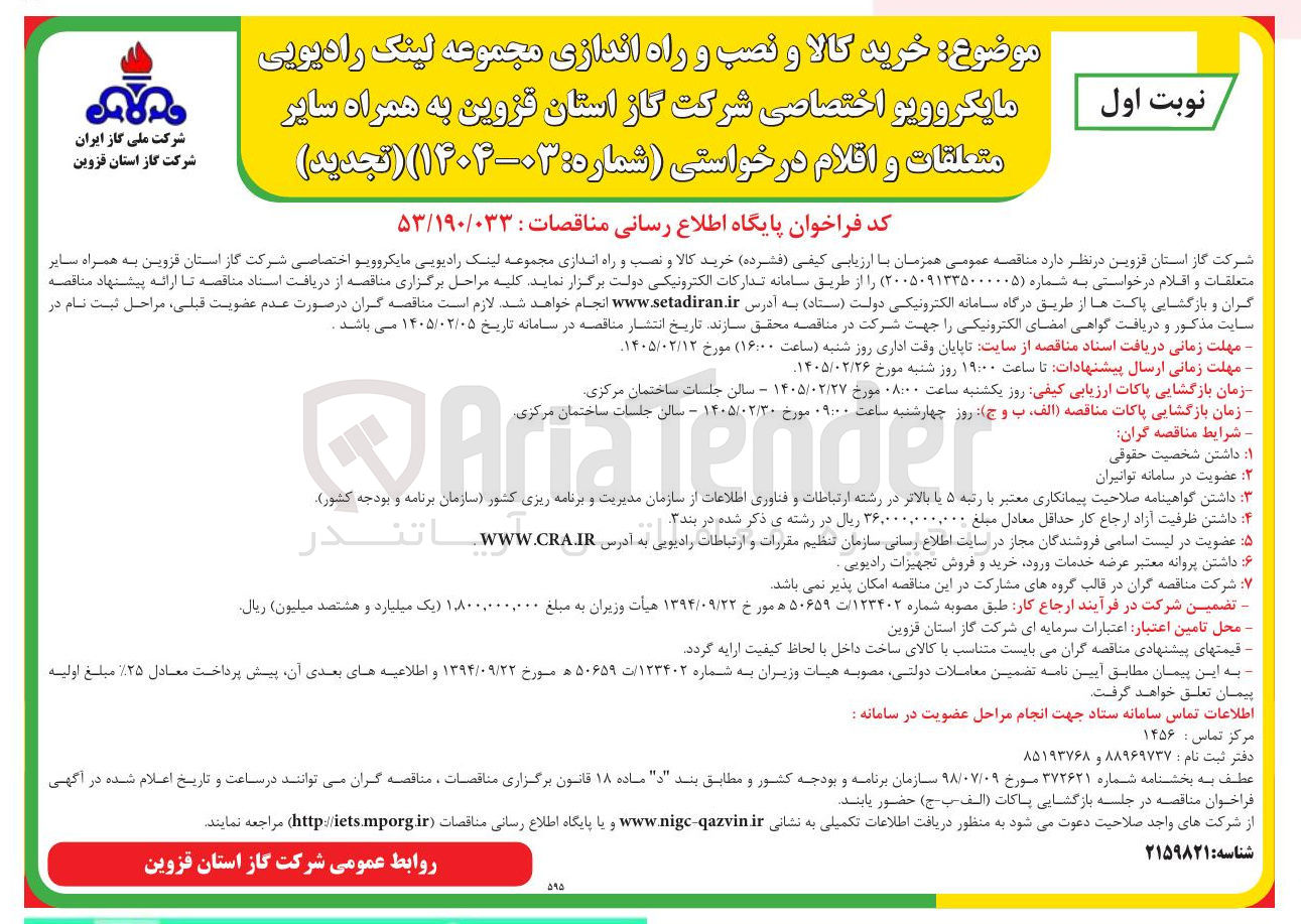 تصویر کوچک آگهی خرید کالا و نصب و راه اندازی مجموعه لینک رادیویی مایکروویو اختصاصی