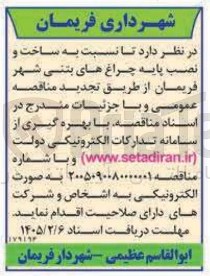 تصویر کوچک آگهی ساخت و نصب پایه چراغ های بتنی