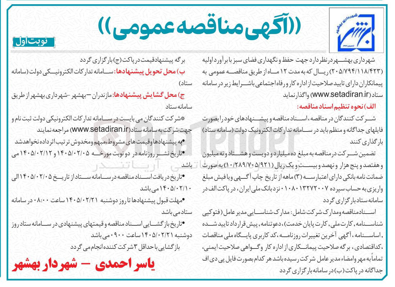 تصویر کوچک آگهی حفظ و نگهداری فضای سبز