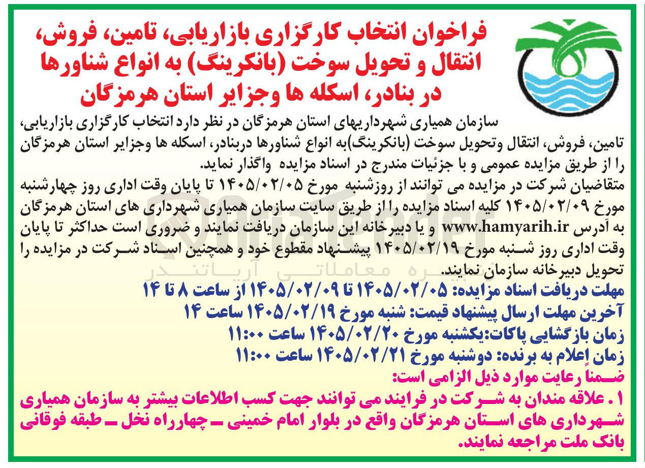 تصویر کوچک آگهی  انتخاب کارگزاری بازاریابی تامین فروش انتقال و تحویل سوخت بانکرینگ به انواع شناورها 