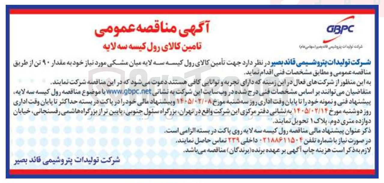 تصویر کوچک آگهی تامین کالای رول کیسه سه لایه