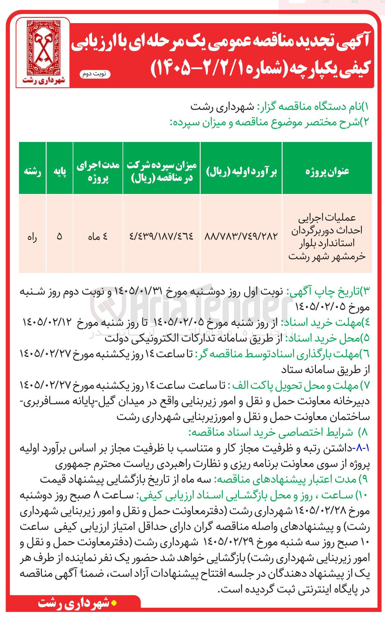 تصویر کوچک آگهی عملیات اجرایی احداث دور برگردان استاندارد 