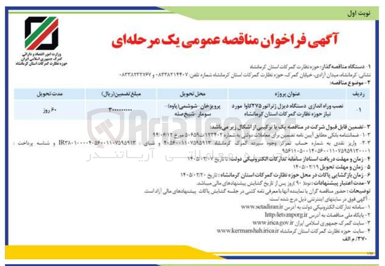 تصویر کوچک آگهی نصب و راه اندازی دستگاه دیزل ژنراتور ۲۷۵ کاوا 