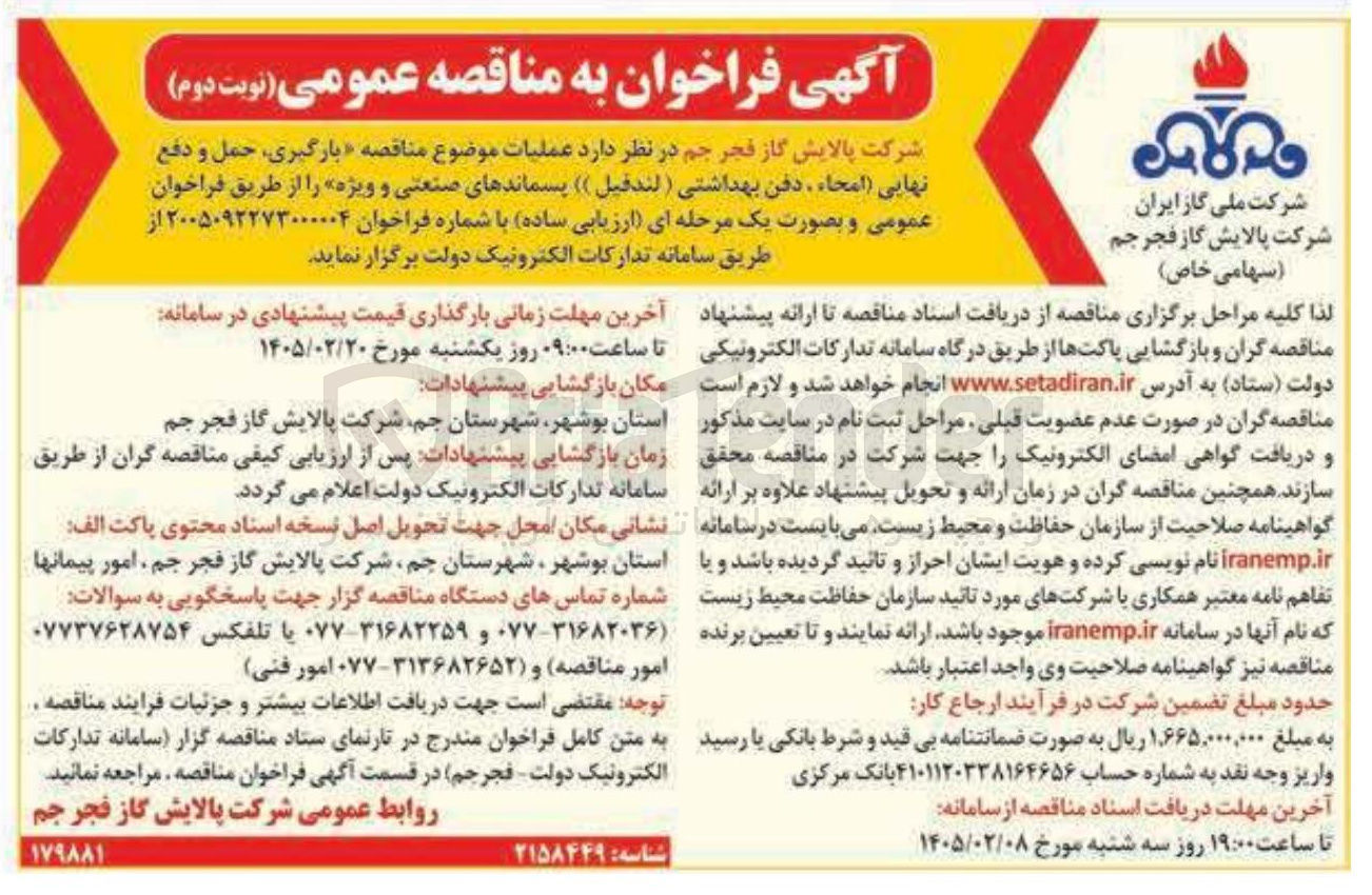 تصویر کوچک آگهی بارگیری حمل و دفع نهایی امحاء دفن بهداشتی ( لندفيل ) پسماندهای صنعتی و ویژه