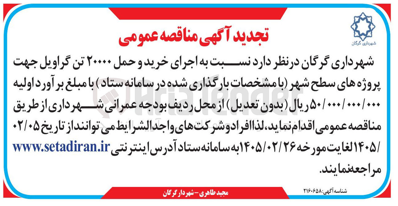 تصویر کوچک آگهی اجرای خرید و حمل ۲۰۰۰۰ تن گراویل
