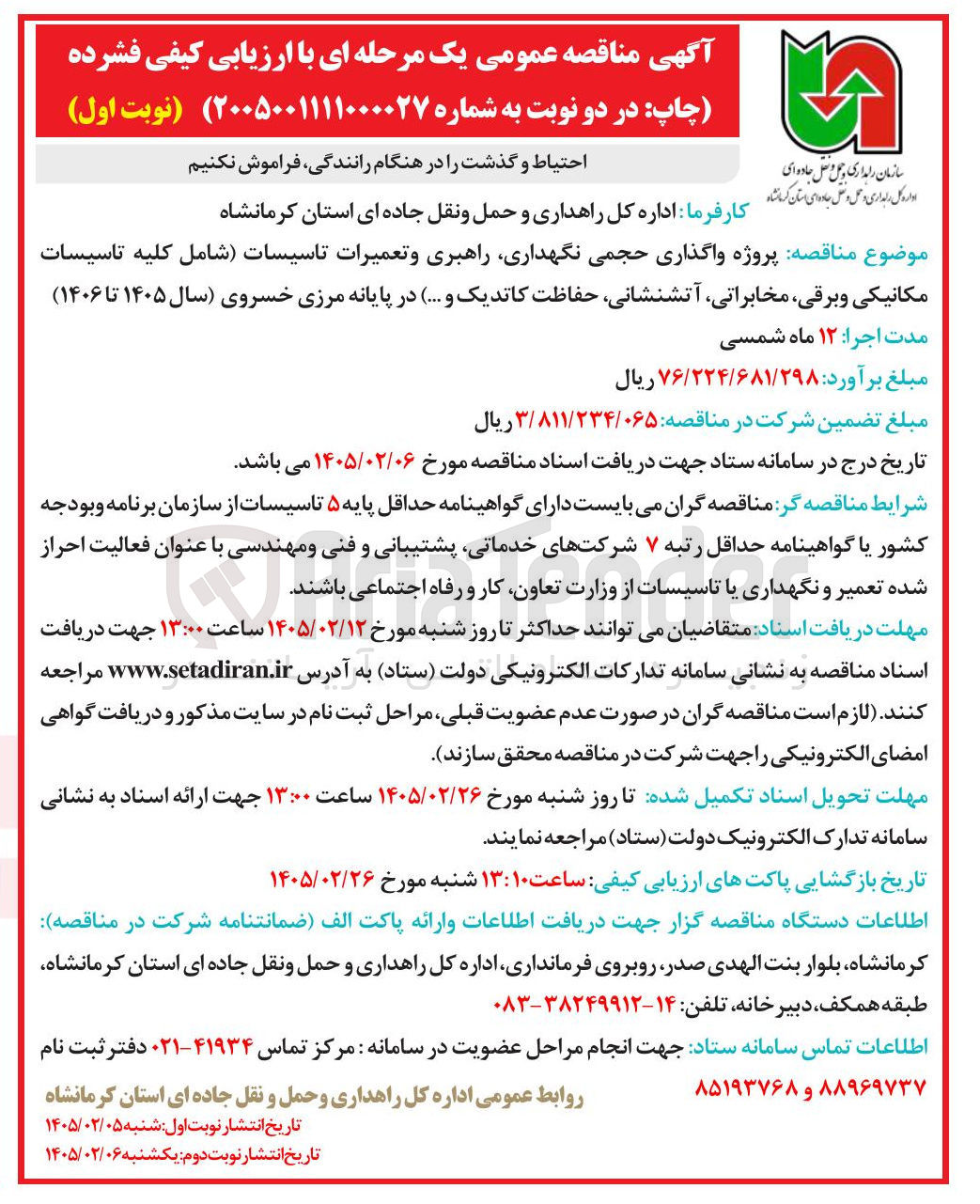 تصویر کوچک آگهی پروژه واگذاری حجمی نگهداری راهبری و تعمیرات تاسیسات